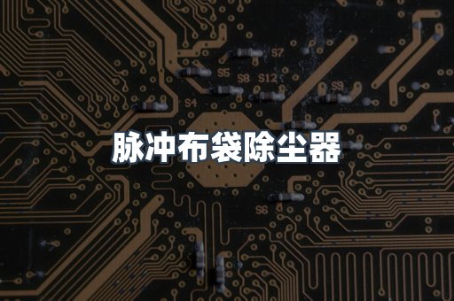 脉冲布袋除尘器
