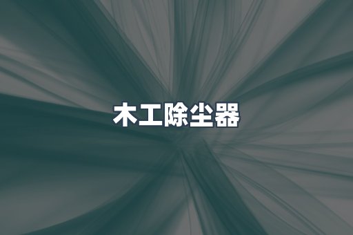 脉冲布袋除尘器