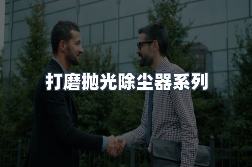 脉冲布袋除尘器